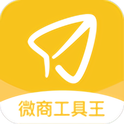 微商工具王 安卓版