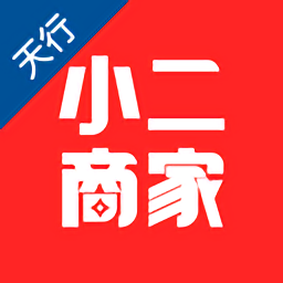 天行小二商家 安卓版