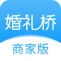 婚礼桥商家版客户端 安卓版