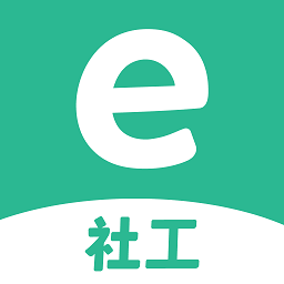 e社工app 安卓版