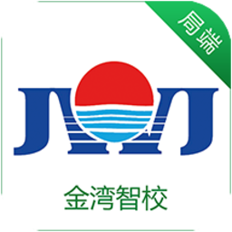 金湾智校局端app