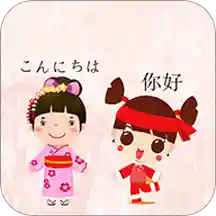 中日翻译官方版 安卓版