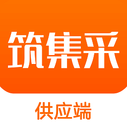 筑集采云商机手机版(改名筑集采供应端) 安卓版