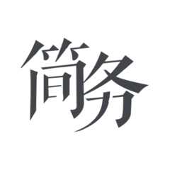 简务app 安卓版