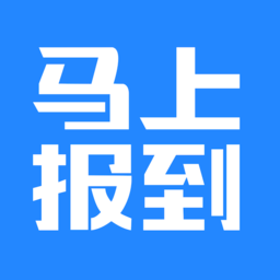 马上报到官方版 安卓版