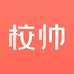 校帅app