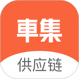 车集供应链app 安卓版