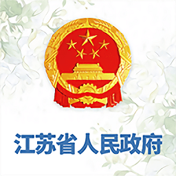江苏省政府客户端 安卓版