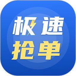 极速抢单app 安卓版