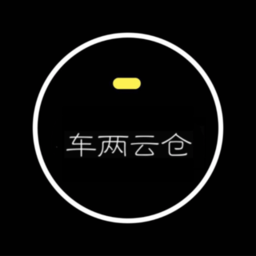 车两云仓app 安卓版