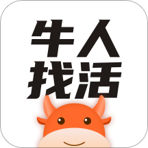 牛人找活app 安卓版