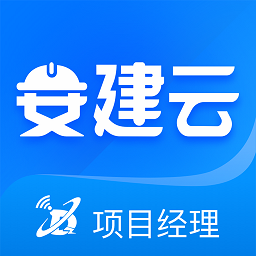 安建云项目经理端app