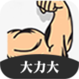 大力大app 安卓版