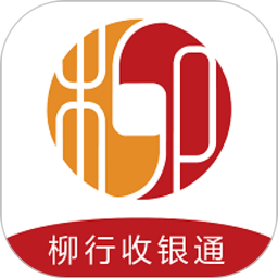 柳行收银通app 安卓版