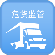 山东危货监管平台 安卓版