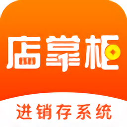 店掌柜erp官方版 安卓版