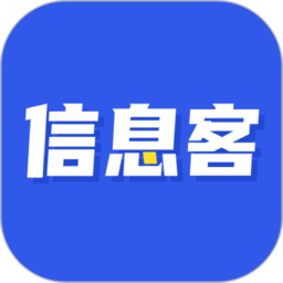 信息客app 安卓版