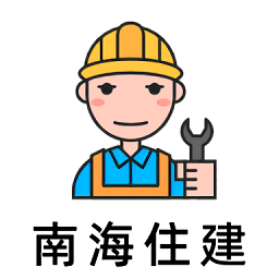 南海住建官方版 安卓版