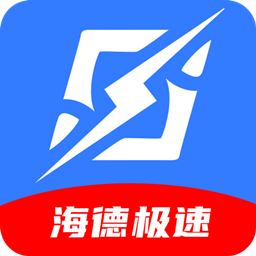 海德极速app 安卓版