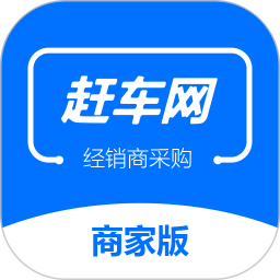 赶车网商家版app