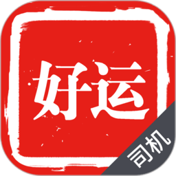 好运出行司机端app 安卓版