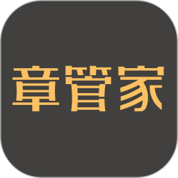 章管家app 安卓版