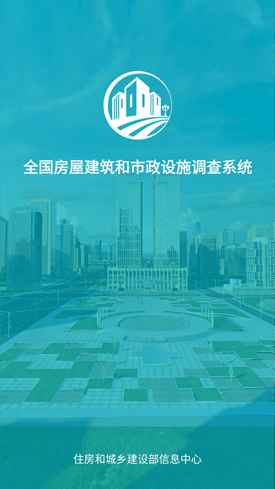 房屋市政调查app下载