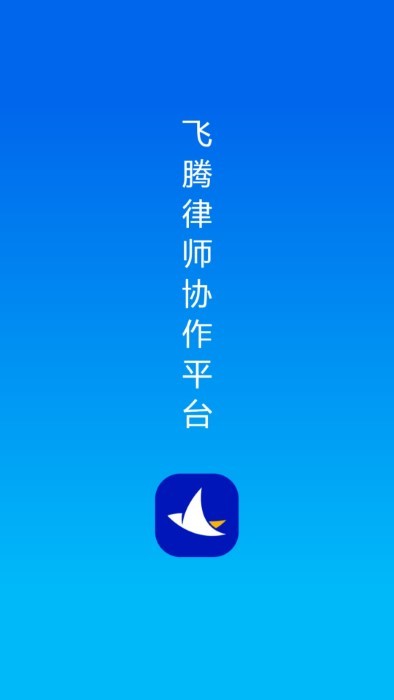 飞腾律协app 飞腾律协官方下载