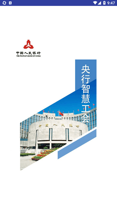 央行智慧工会app下载