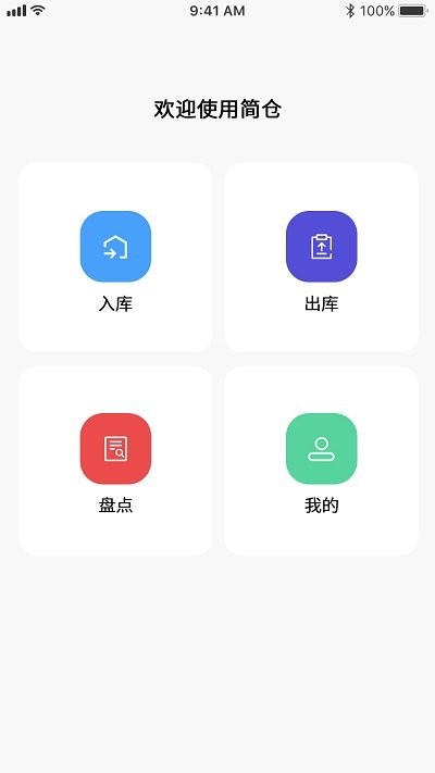 简单库存app下载