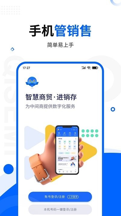 智慧商贸库存管理进销存app下载