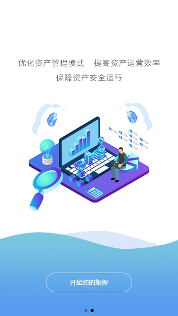 智慧资产管理系统软件下载