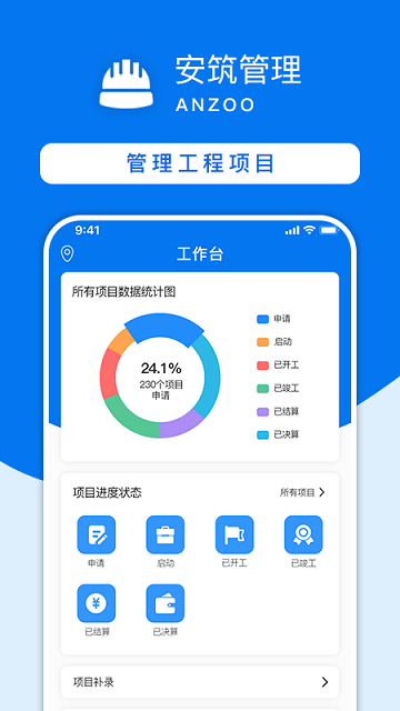 安筑工程建设管理系统app下载