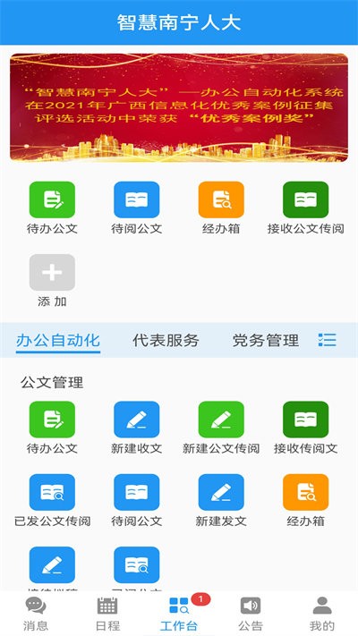 智慧南宁人大app下载