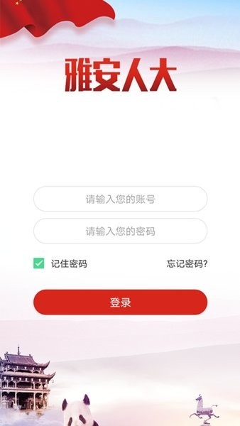 雅安人大app下载
