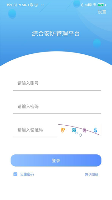 综合安防管理平台app下载