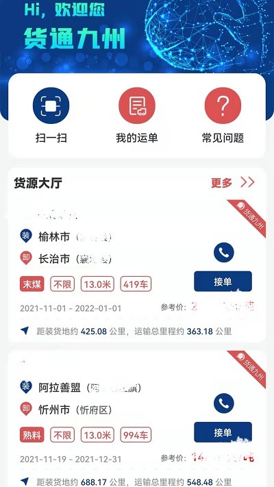 货通九州app司机版下载