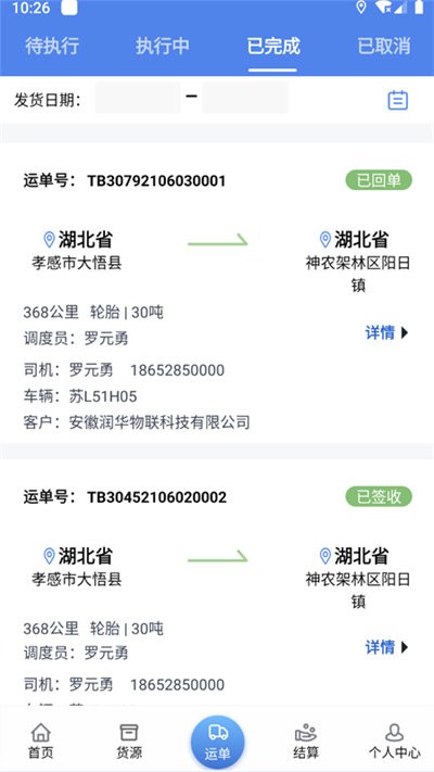 润华物联司机端app下载