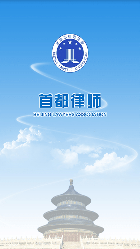 首都律师平台 首都律师app下载