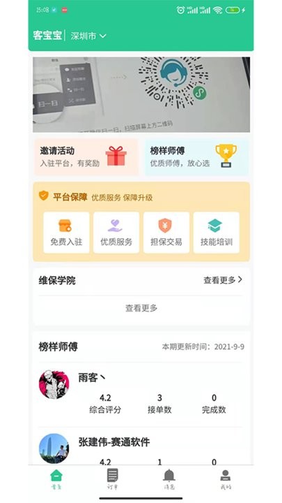 客宝宝师傅版软件下载