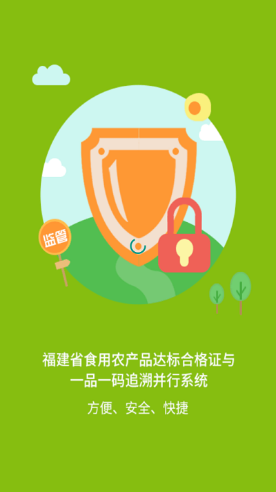 闽农追溯监管端下载