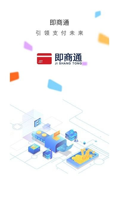 即商通app下载