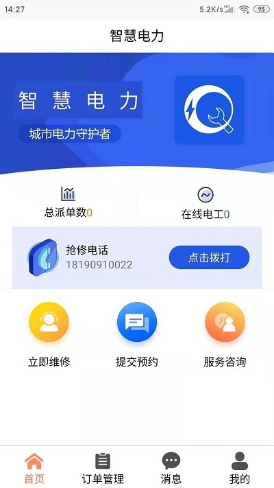 智慧电力app下载