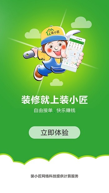 装小匠工人端下载