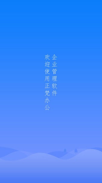 正梵企业版app下载