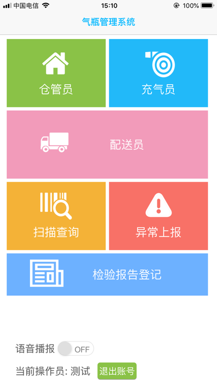 旭永气瓶软件
