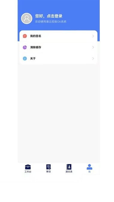 章丘控股oa手机版 章丘控股oa官方
