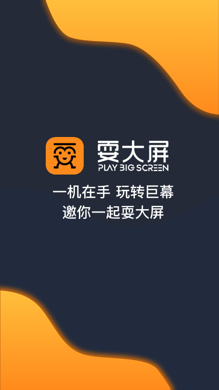 耍大屏app下载