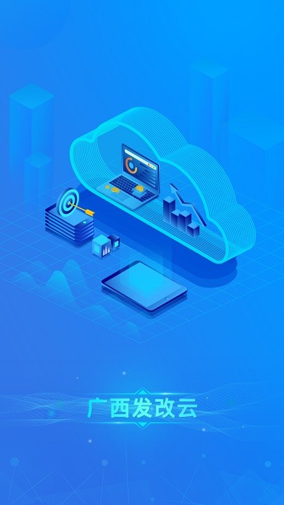 广西发改云手机版 广西发改云app下载