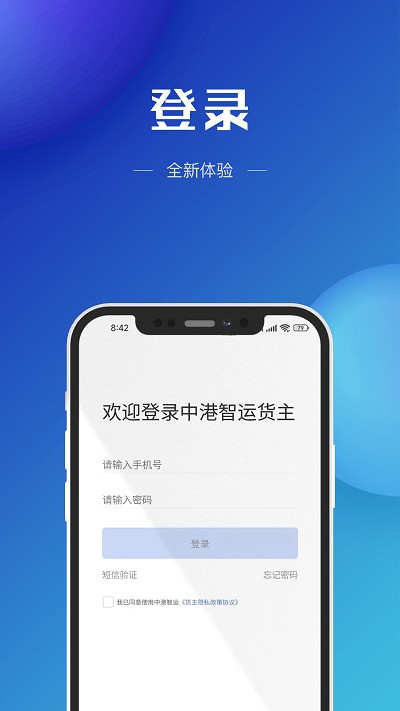 中港智运货主版下载